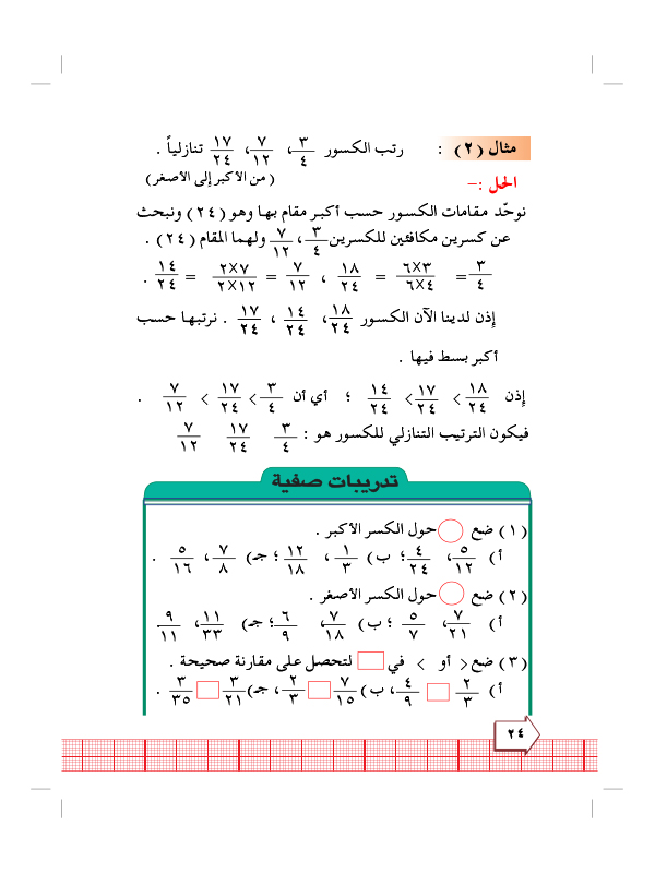 5:5 ترتيب الكسور