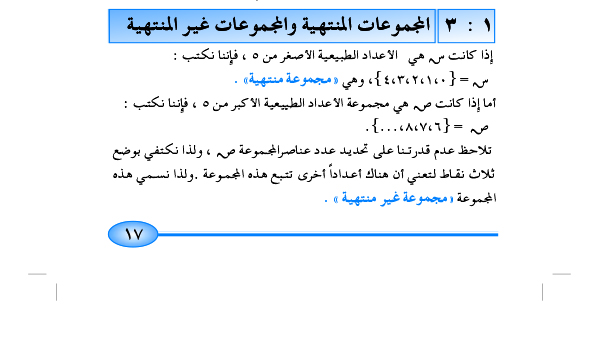 3-1 المجموعة المنتهية والمجموعة الغير المنتهية