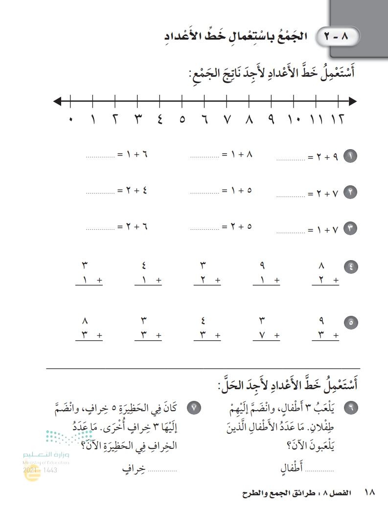 8-2 الجمع باستعمال خط الأعداد