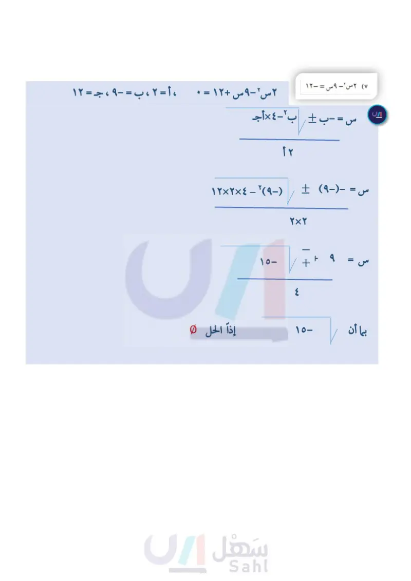 8-4 حل المعادلات التربيعية باستعمال القانون العام