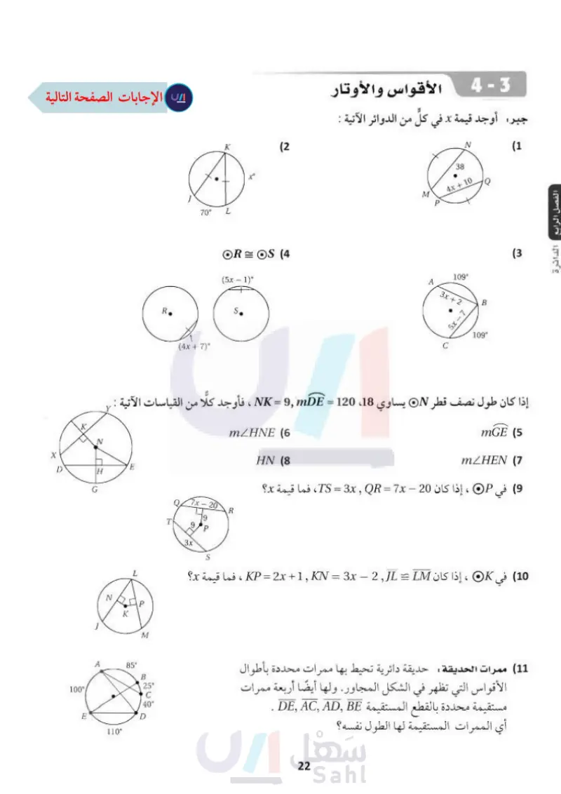 4-3 الأقواس والأوتار