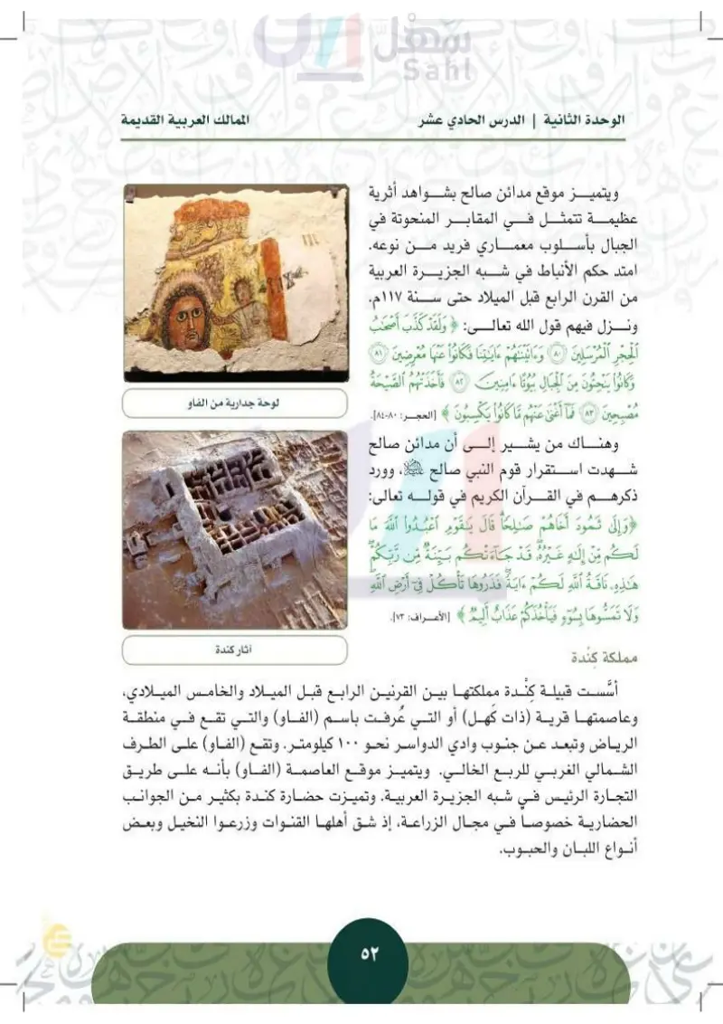 الدرس الثاني عشر: الممالك العربية القديمة