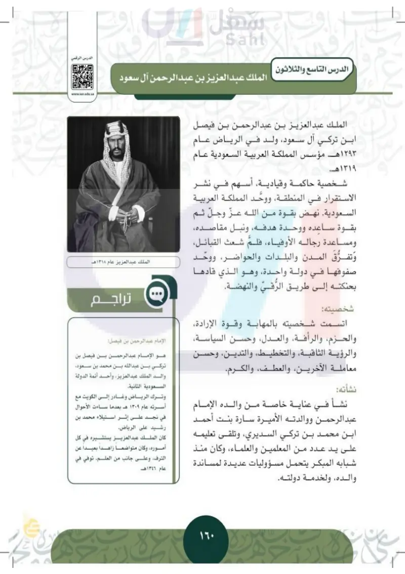 الدرس السادس والثلاثون: الملك عبدالعزيز بن عبدالرحمن آل سعود