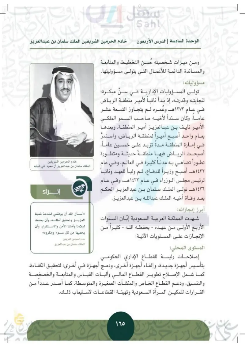 الدرس السابع والثلاثون: خادم الحرمين الشريفين الملك سلمان بن عبدالعزيز آل سعود