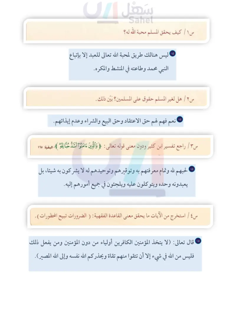 الدرس الثاني: تفسير سورة آل عمران من الآية (28) إلى الآية (32)