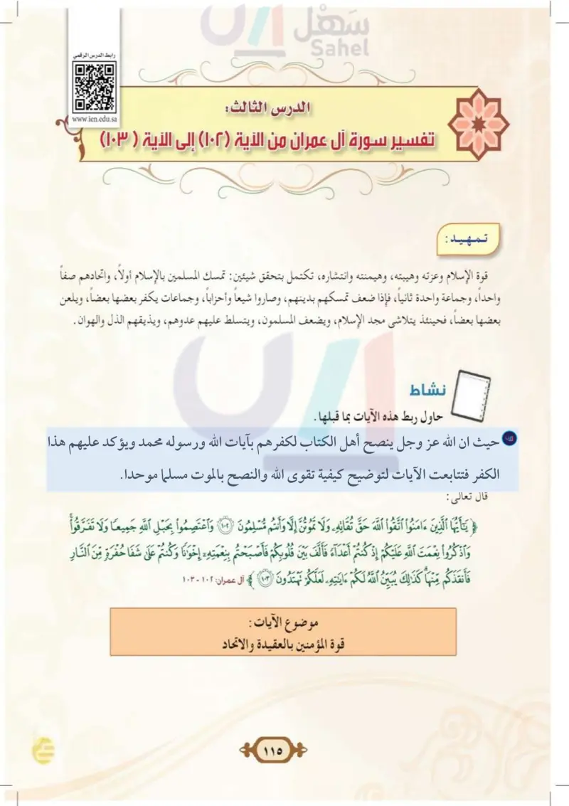 الدرس الثالث: تفسير سورة آل عمران من الآية (102) إلى الآية (103)