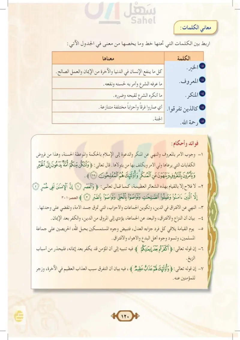 الدرس الرابع: تفسير سورة آل عمران من الآية (104) إلى الآية (107)
