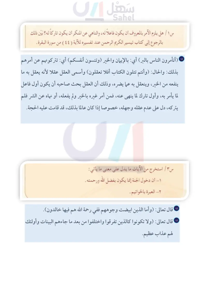 الدرس الرابع: تفسير سورة آل عمران من الآية (104) إلى الآية (107)