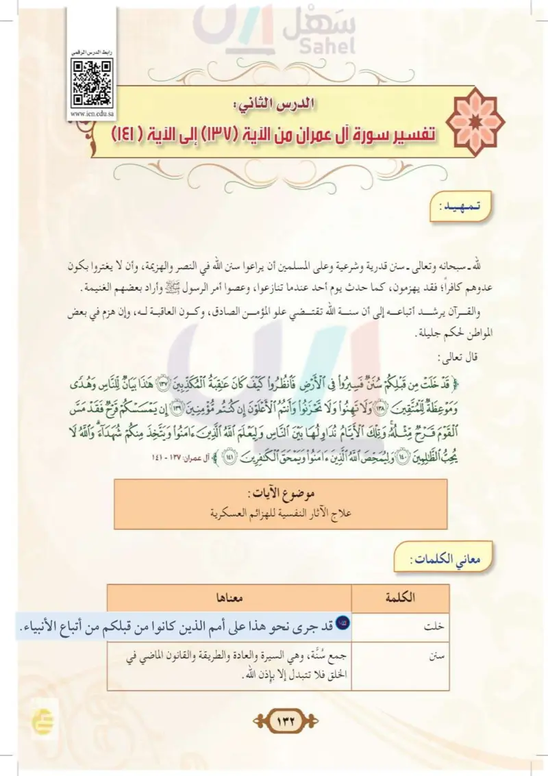 الدرس الثاني: تفسير سورة آل عمران من الآية (137) إلى الآية (141)