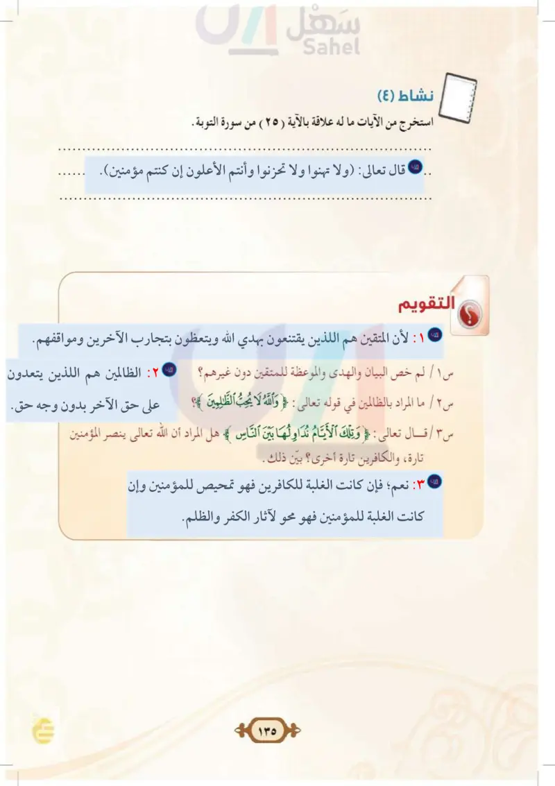الدرس الثاني: تفسير سورة آل عمران من الآية (137) إلى الآية (141)