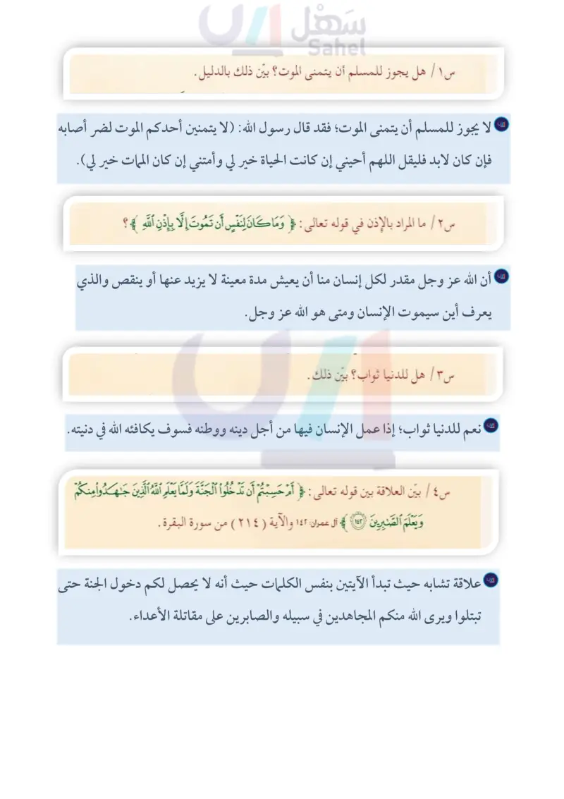 الدرس الثالث: تفسير سورة آل عمران من الآية (142) إلى الآية (145)