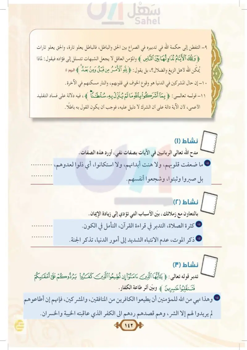 الدرس الرابع: تفسير سورة آل عمران من الآية (146) إلى الآية (151)