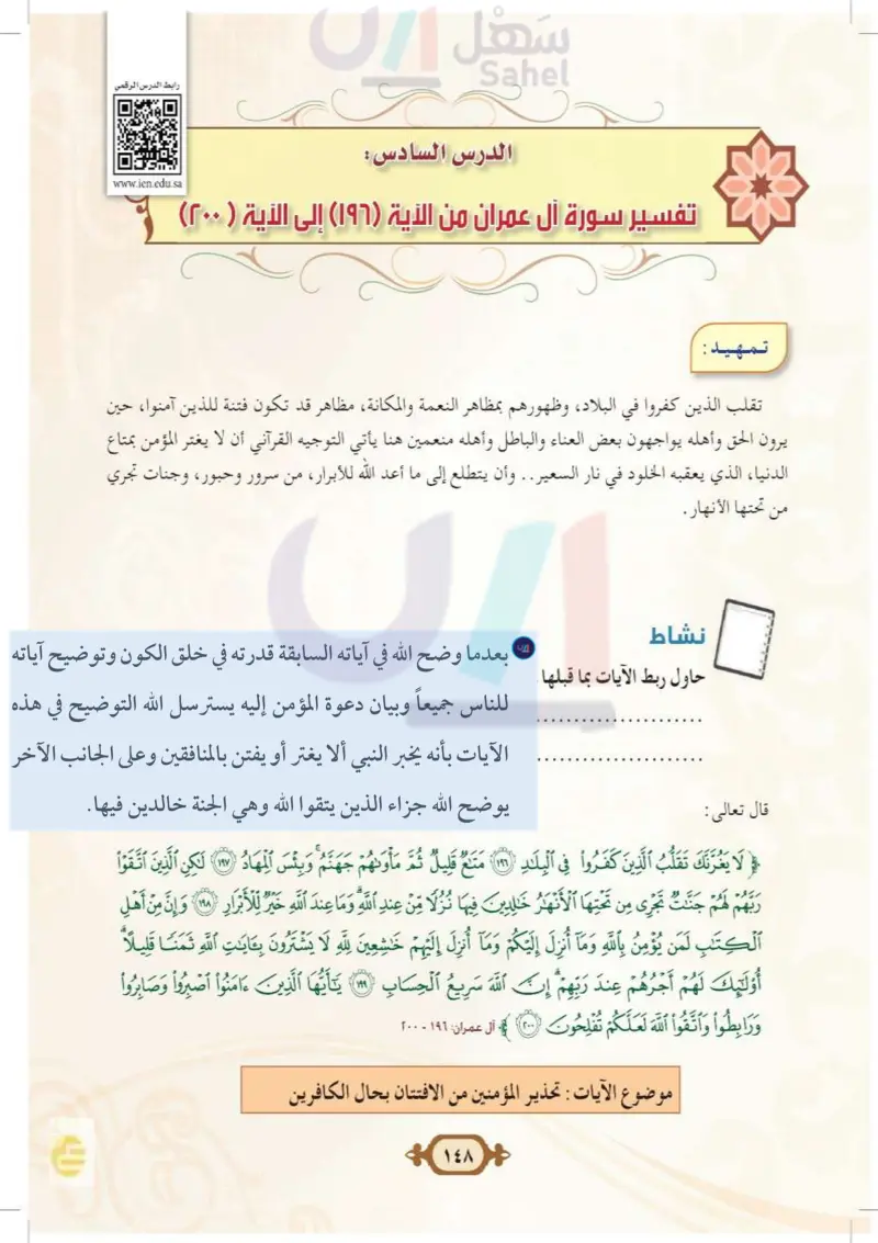 الدرس السادس: تفسير سورة آل عمران من الآية (196) إلى الآية (200)
