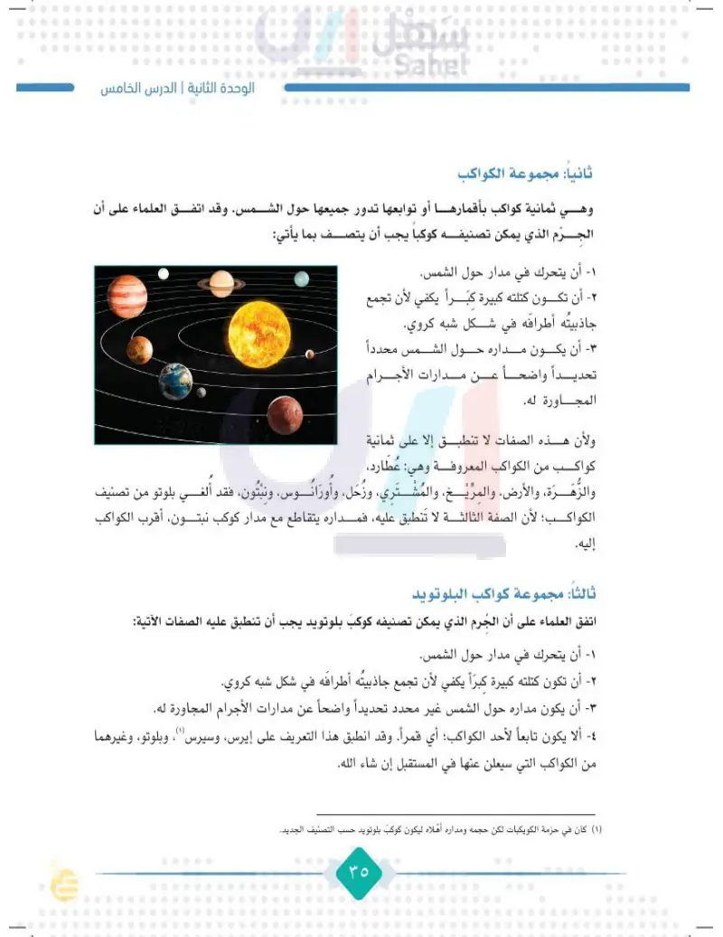 الدرس الخامس: المجموعة الشمسية