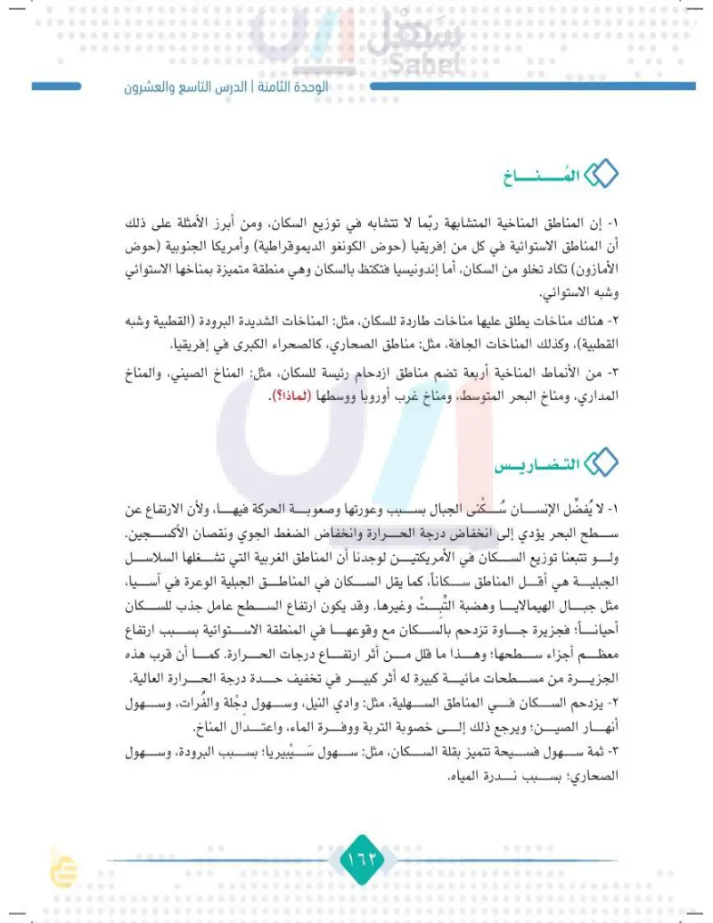 الدرس التاسع والعشرون: العوامل الطبيعية المؤثرة في توزيع السكان