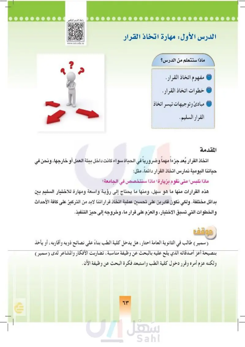 الدرس الأول: مهارة اتخاذ القرار