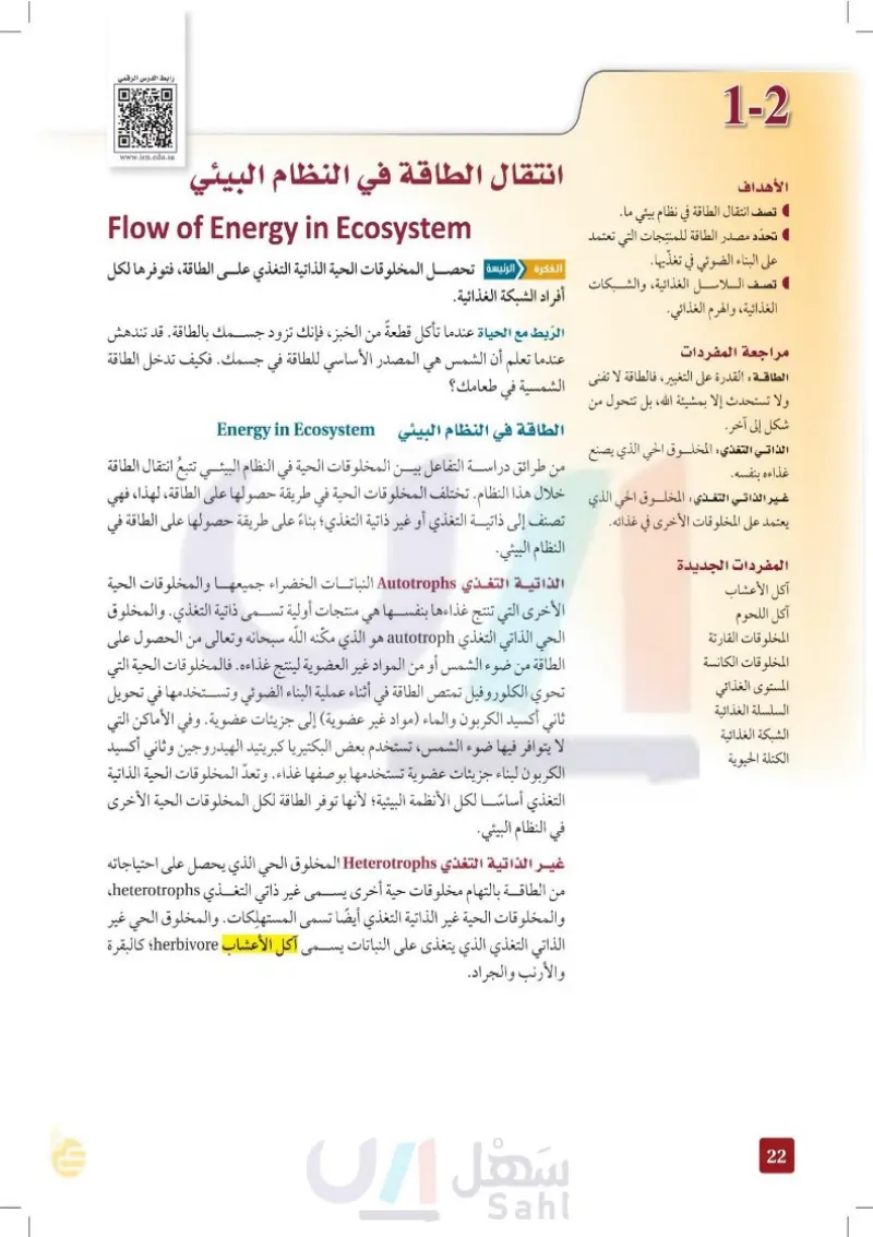1-2: انتقال الطاقة في النظام البيئي