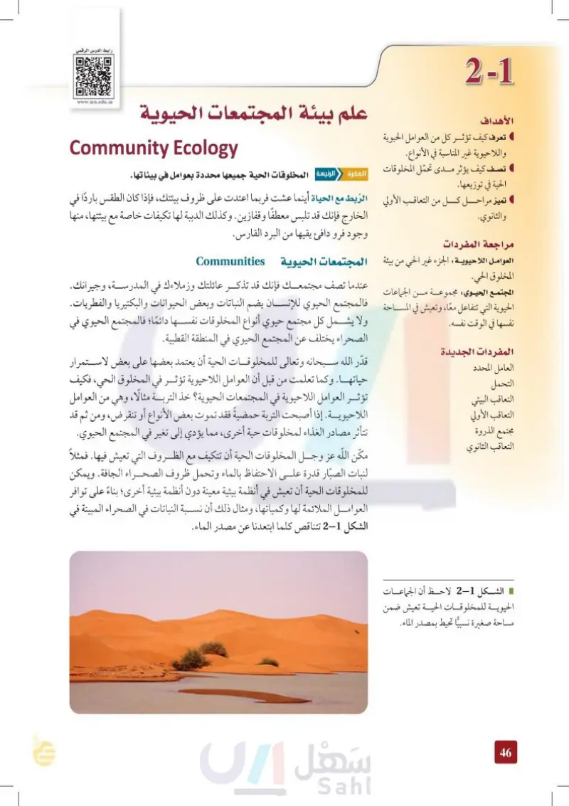 2-1: علم بيئة المجتمعات الحيوية