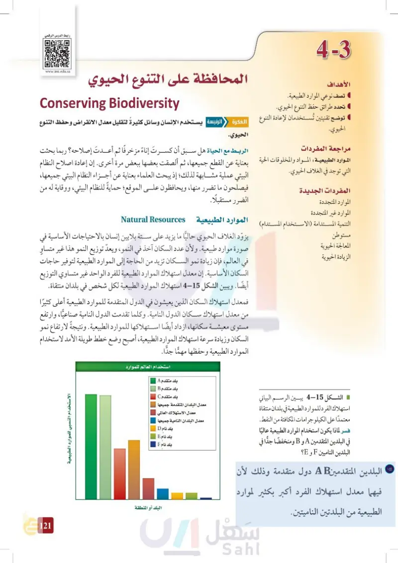 3 - 4: المحافظة على التنوع الحيوي