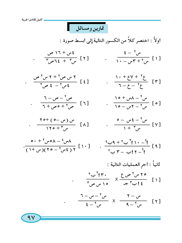 2:6 ضرب وقسمة الكسور الجبرية