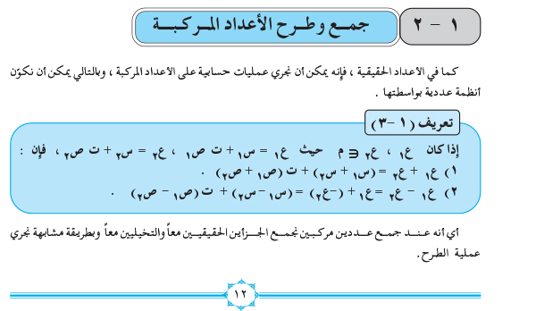 1-2 جمع وطرح الاعداد المركبة