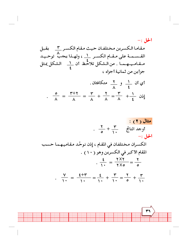 5:8 جمع كسرين مقام احدهما يقبل القسمة على مقام الاخر