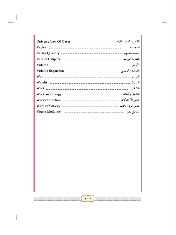 رموز الكميات والوحدات المستخدمة في الكتاب باللغتين العربية والانجليزية