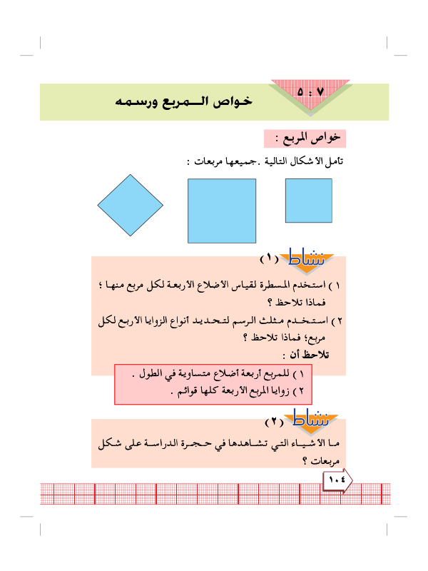 7:5 خواص المربع ورسمة