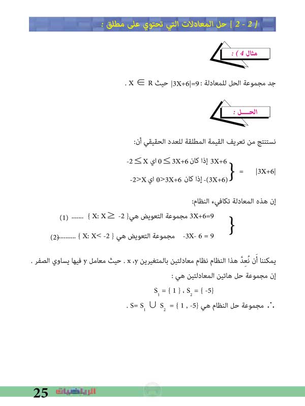2-2: حل المعادلات التي تحتوي على مطلق