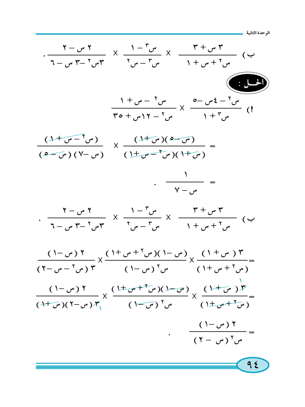 2:6 ضرب وقسمة الكسور الجبرية