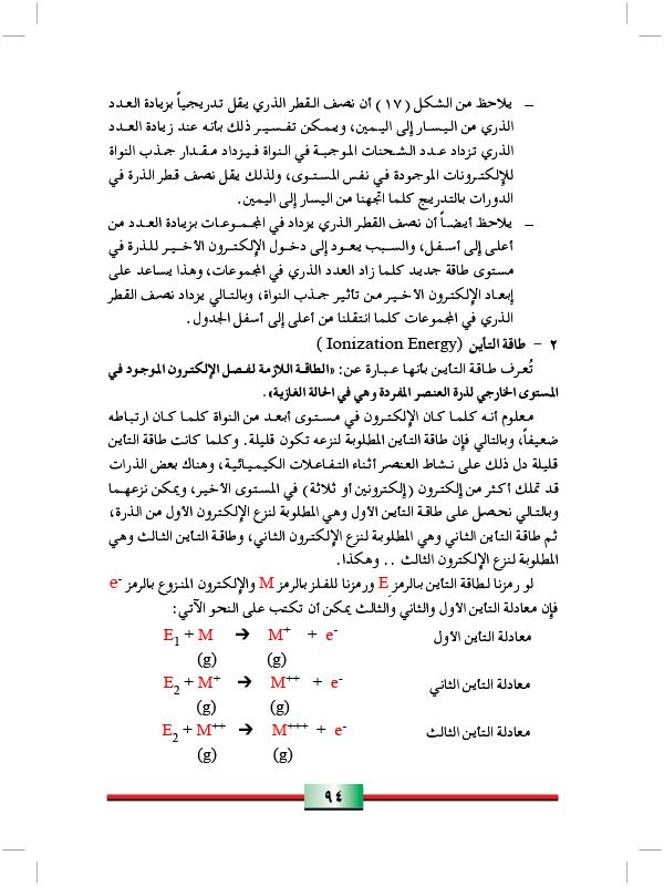 تدرج وتدورية بعض الخواص الفيزيائية والكيميائية للعناصر