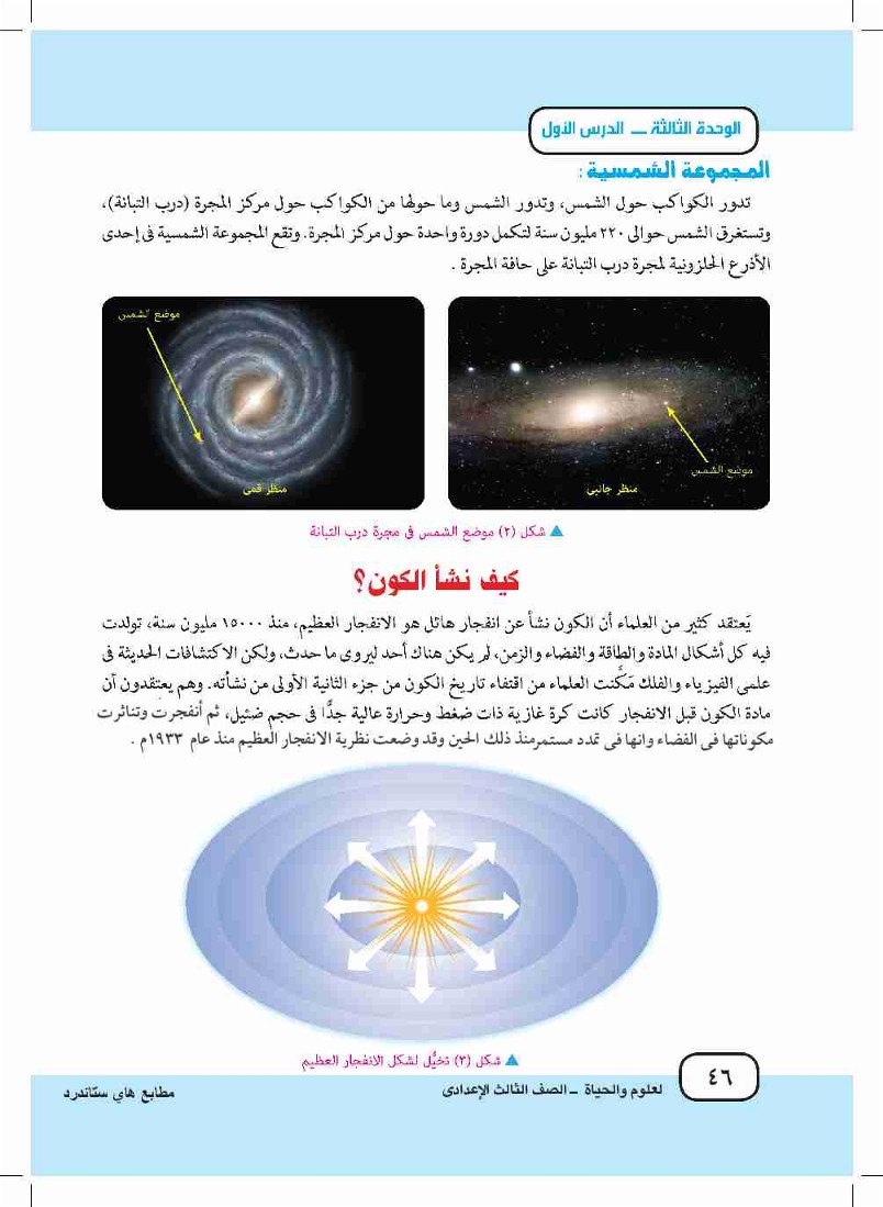 الدرس الأول: الكون والنظام الشمسي
