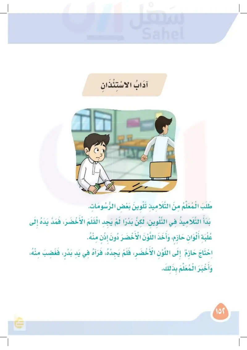 آداب الاستئذان - لغتي 2 - ثاني ابتدائي - المنهج السعودي