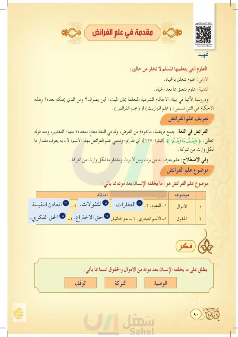 مقدمة في علم الفرائض