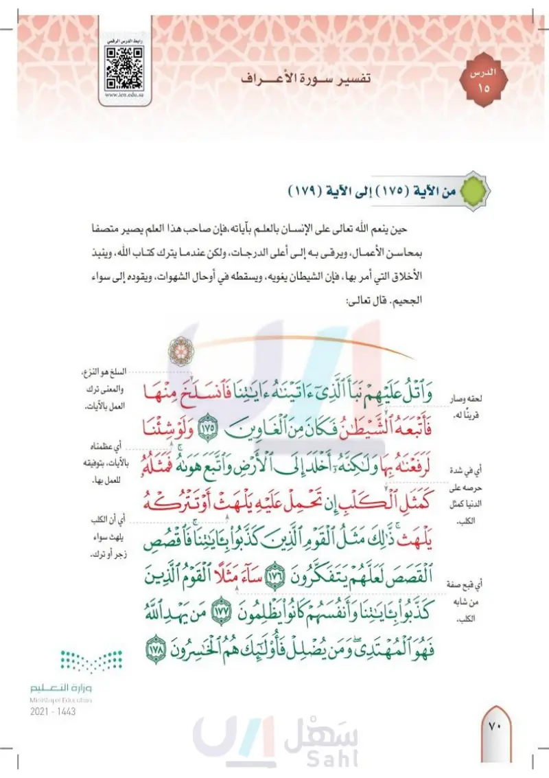 13- تفسير سورة الأعراف من الآية (175) إلى الآية (179)