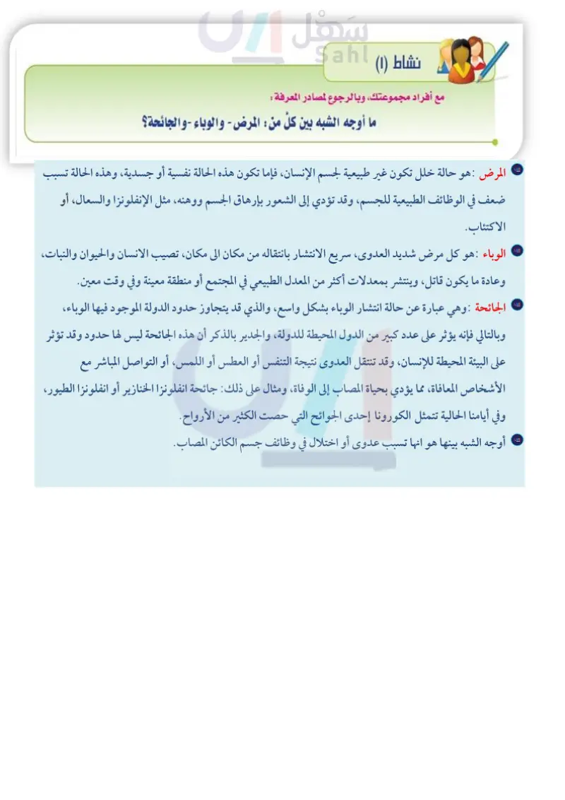 الأوبئة وطرائق الوقاية منها