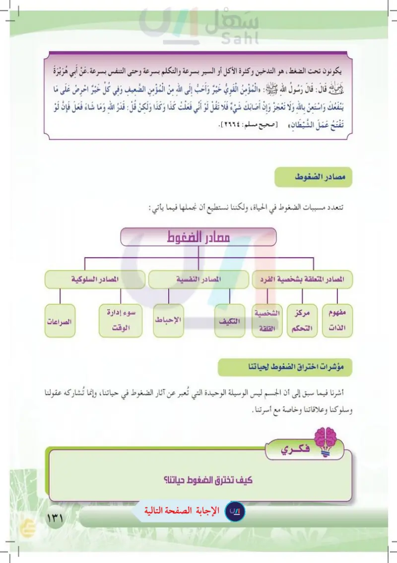مصادر الضغوط وأساليب التخلص منها