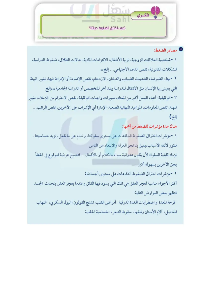 مصادر الضغوط وأساليب التخلص منها