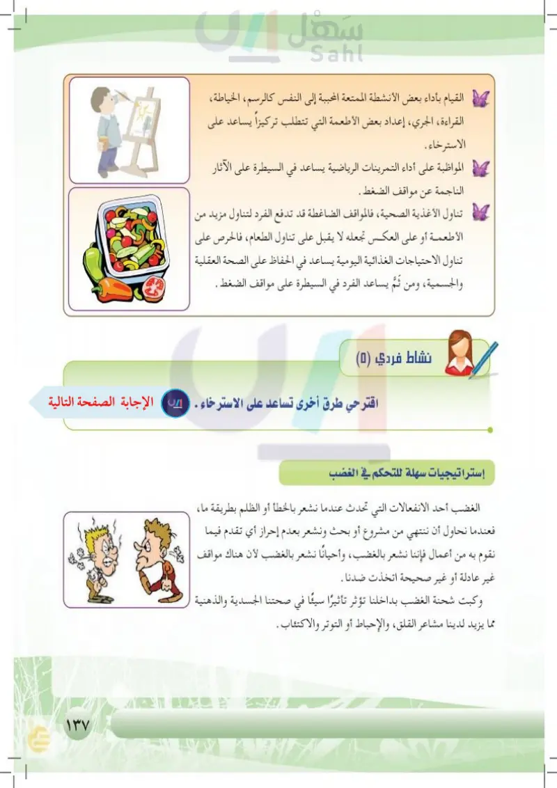 مصادر الضغوط وأساليب التخلص منها