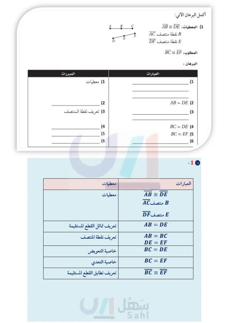 1-7 إثبات علاقات بين القطع المستقيمة