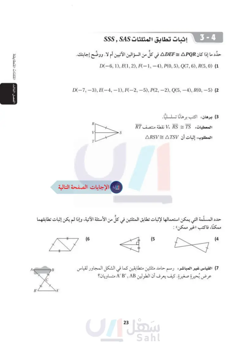 3-4 إثبات تطابق المثلثات SAS, SSS