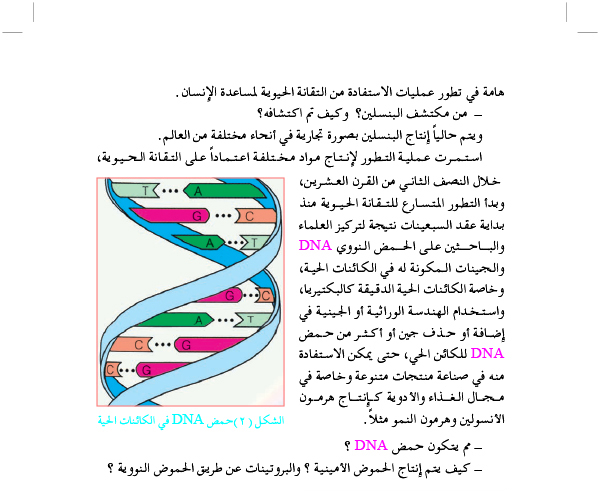 المقصود بالتقانة الحيوية