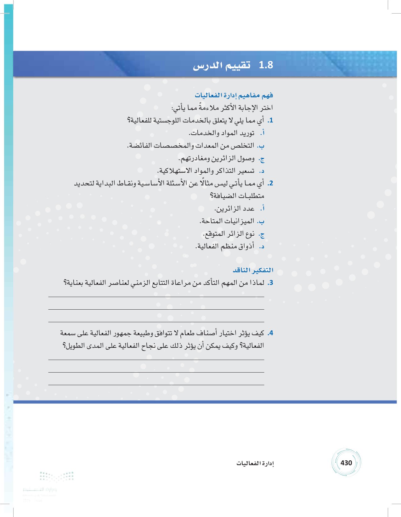 1.8 قضايا التوريد والخدمات اللوجستية للفعالية