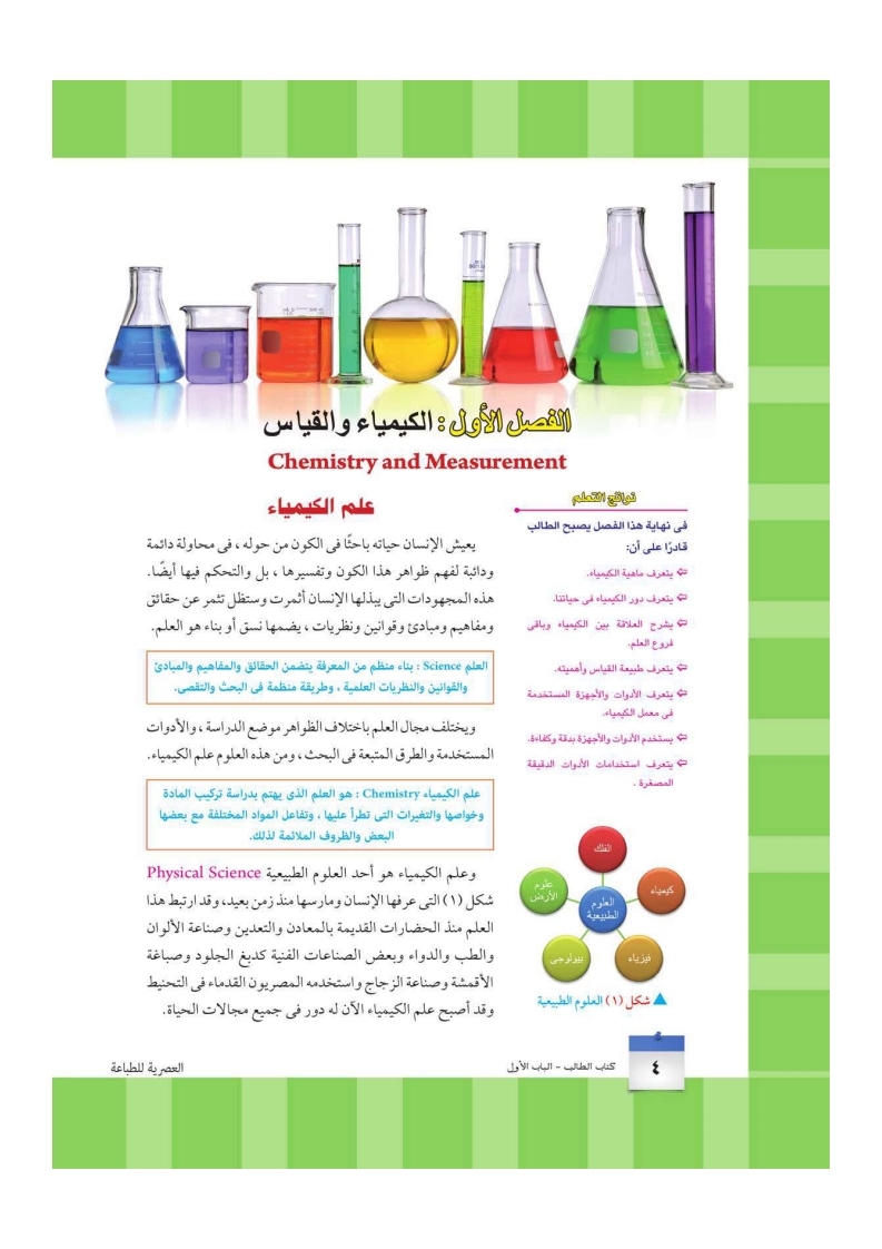 الفصل الأول: الكيمياء والقياس
