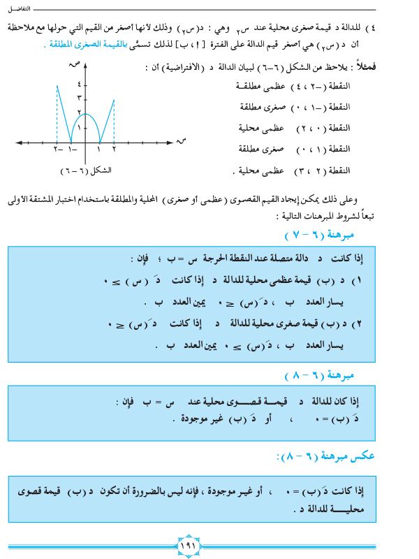 6-8 القيم القصوى