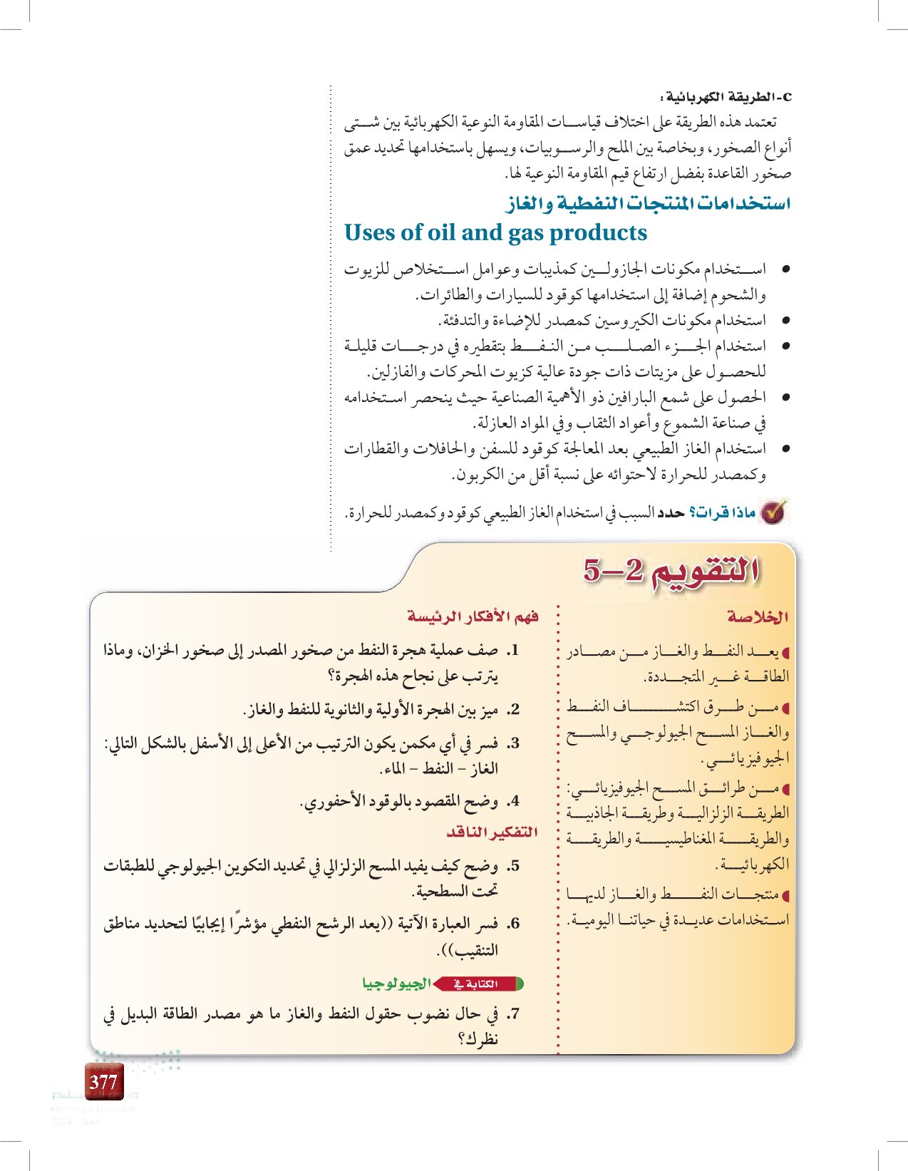 5-2: طرق استكشاف النفط والغاز وخصائصهما