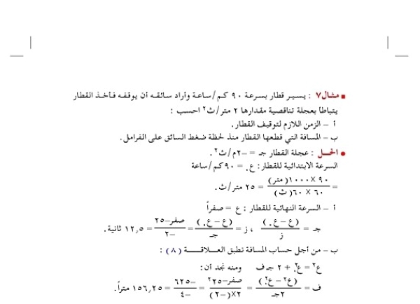 معادلات الحركة على خط مستقيم بعجلة منتظمة ( ثابتة )