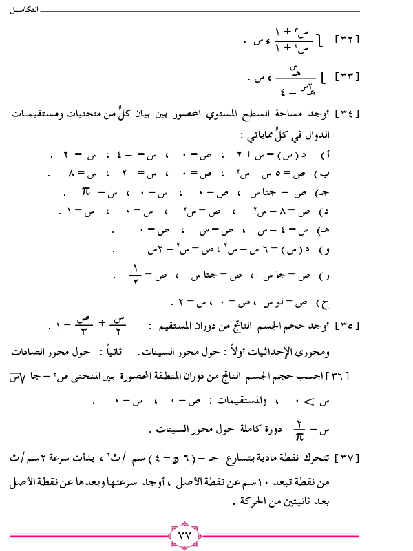 7-6 تطبيقات التكامل