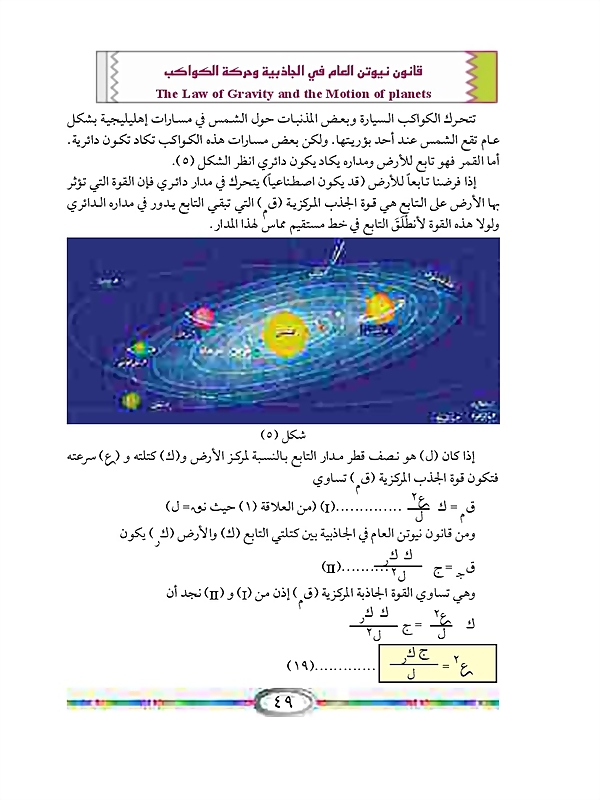 قانون نيوتن العام في الجاذبية وحركة الكواكب