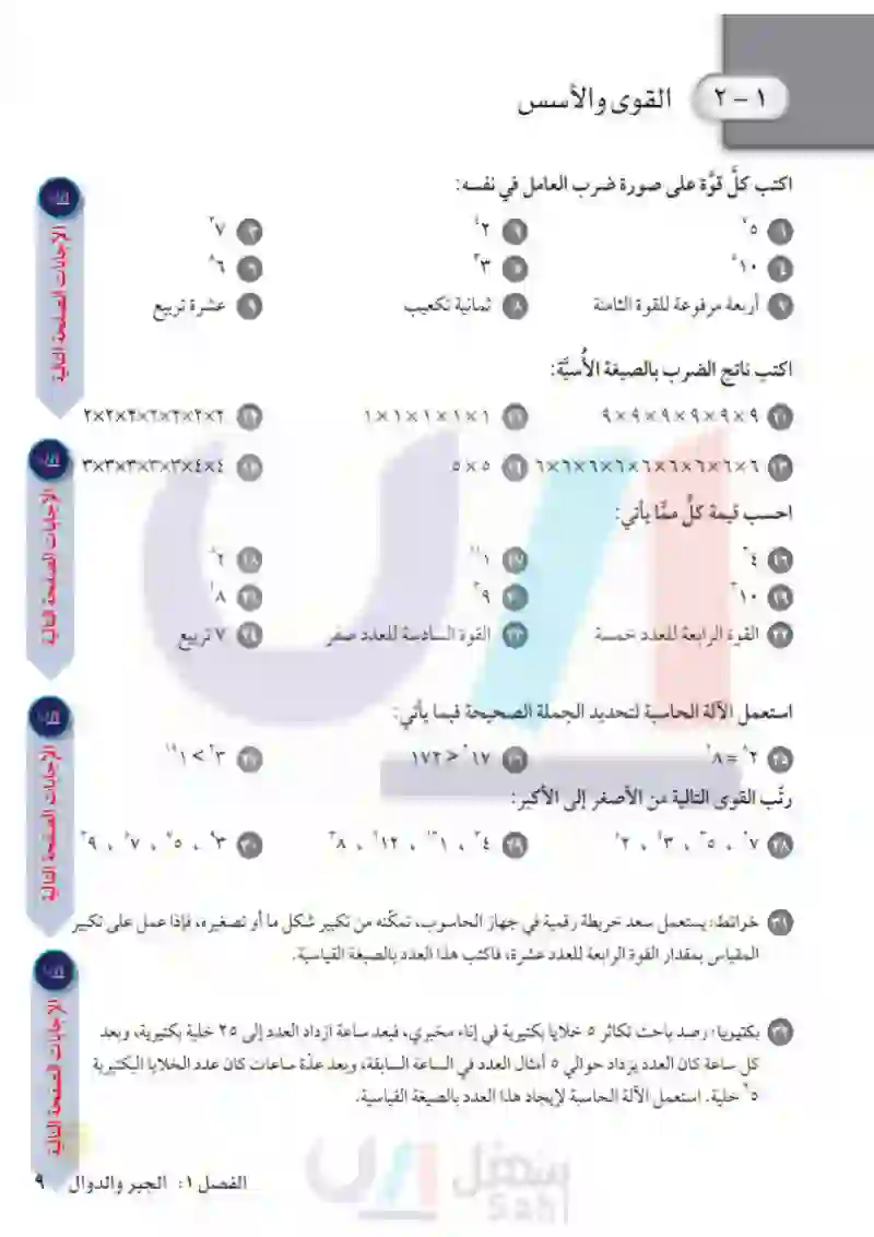 1-2 القوى والأسس